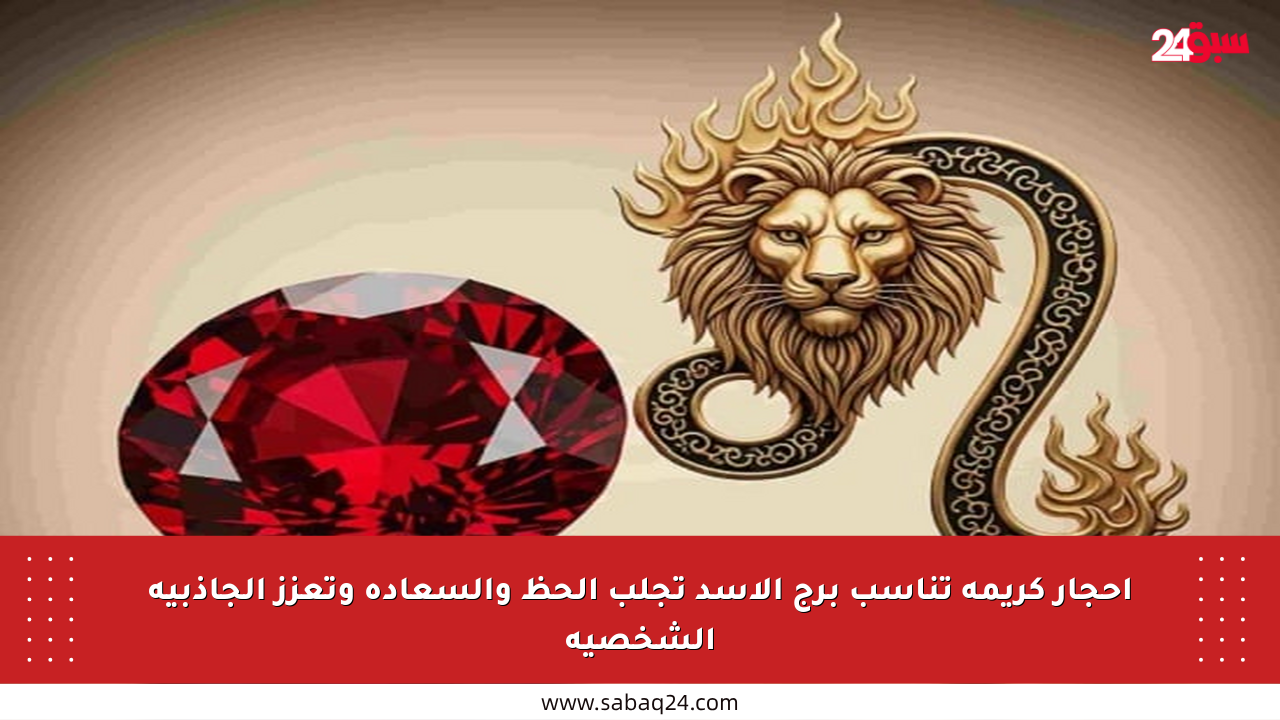 أحجار كريمة تناسب برج الأسد تجلب الحظ والسعادة وتعزز الجاذبية الشخصية